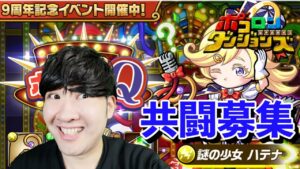 【ポコダン】【ノーコン】謎の少女ハテナ絶望Q!【9周年記念イベント開催中!!】