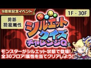 【ポコダン】波可龍迷宮  포코롱던전 — 9周年 剪影 猜寵屬性 — シルエットクイズチャレンジ (1F – 30F)