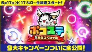 【ポコステ】9周年スペシャル！