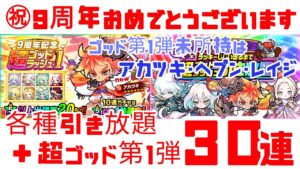 【ポコダン】祝9周年！各種引き放題+超ゴッドラッシュ第1弾 30連 おめでとう、そしてありがとう✨