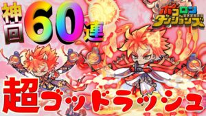 【ポコダン】神回！？超ゴッドラッシュ_9周年【ポコロンダンジョンズ】