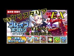 【ポコダン】ブレポコ復刻クトゥグア編エリア５焔王の真世界(EX)
