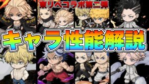 【キャラ性能解説】東リべコラボ第二弾のキャラ達や旧キャラ、装備を分かりやすく解説していくぞ！！！【ケルベディアによるゲーム実況Part235】【ポコダン実況Part31】