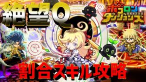 【ポコダン】絶望Qハテナ | 9周年【ポコロンダンジョンズ】