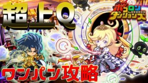 【ポコダン】超上Qハテナ | 討伐  | 9周年【ポコロンダンジョンズ】