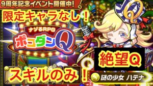 【ポコダン】ハテナ絶望Q−自陣、限定キャラなし、スキルのみで攻略!【9周年】