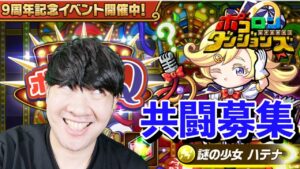 【ポコダン】【ノーコン】謎の少女ハテナ絶望Q　なぞるRPGポコダンQ共闘生配信！！【9周年記念イベント開催中！！】