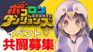 【ポコダン】共闘募集♡イベント周回【Vtuber】ポコロンダンジョンズ
