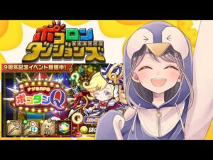 【ポコダン】共闘募集♡イベント周回【Vtuber】ポコロンダンジョンズ