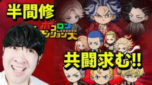 【ポコダン】コラボ共闘！！「半間修二」【東京リベンジャーズコラボ開催中】