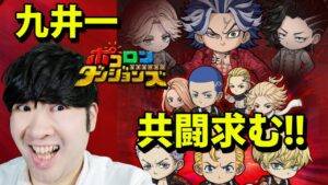 【ポコダン】コラボ共闘！！「九井一（ココ）」【東京リベンジャーズコラボ開催中】