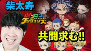【ポコダン】コラボ共闘！！「柴太寿」【東京リベンジャーズコラボ開催中】