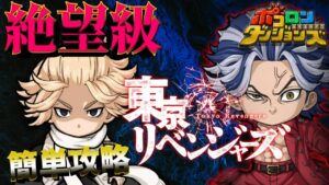 【ポコダン】絶望級”柴大寿”！攻略_東京リベンジャーズ【ポコロンダンジョンズ】