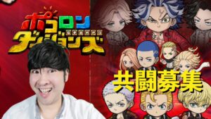 【ポコダン】コラボ共闘！！「九井一討伐」【東京リベンジャーズコラボ開催中】
