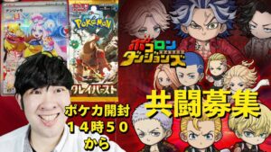 【ポコダン】コラボ共闘！！「乾青宗」＆ポケカ　クレイバースト開封動画【東京リベンジャーズコラボ開催中】