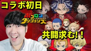 【ポコダン】コラボ共闘！！本日初日！！【東京リベンジャーズコラボ開催中】