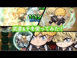 [ポコダン]文句のつけようがない！？武道&千冬使ってみた！[東リべコラボ]