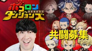 【ポコダン】コラボ共闘！！「九井一討伐」【東京リベンジャーズコラボ開催中】