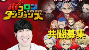 【ポコダン】コラボ共闘！！「半間修二討伐」【東京リベンジャーズコラボ開催中】
