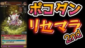 【ポコダン】ポコロンダンジョンズ楽しくなってきたので、もう一度リセマラから始める!【リセマラ】