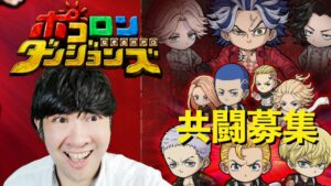 【ポコダン】コラボ共闘！！「乾青宗討伐」【東京リベンジャーズコラボ開催中】