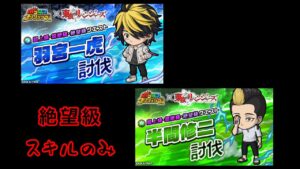 【ポコダン】東リベコラボ〜羽宮・半間絶望級スキルのみ