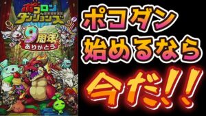 【ポコダン】ポコダン始めるなら今だ！絶好のリセマラチャンスです！
