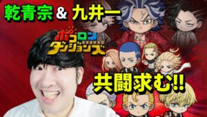 【ポコダン】コラボ共闘！！「九井一（ココ）＆乾青宗（イヌピー）！！【東京リベンジャーズコラボ開催中】