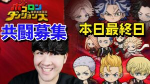 【ポコダン】ジャックポット共闘！！【東京リベンジャーズコラボ本日最終日】