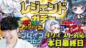【ポコダン】リクエスト対応！！ブレイブオブポコロン　クトゥグァ編　最終章！！本日最終日【ブレポコ クトゥグア編開催中】