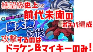【ポコダン】東リベコラボ 柴大寿 絶望級 前代未聞のポチパ編成 攻撃するのはドラケン&マイキーのみ!
