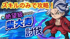 【ポコダン】柴 大寿討伐-絶望級- スキルのみで高速クリアー【東京リベンジャーズ】