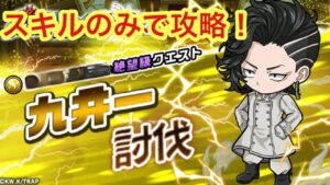 【ポコダン】九井ー討伐-絶望級- 強襲ボスまでスキルのみで攻略してみました【東京リベンジャーズ】