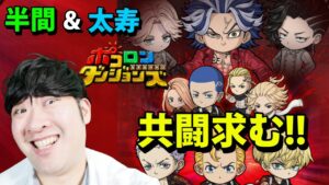【ポコダン】コラボ共闘！！「半間修二＆柴太寿討伐！【東京リベンジャーズコラボ開催中】