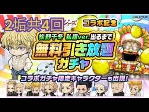 【ポコダン】松野 千冬 私服ver.出るまで無料引き放題ガチャ