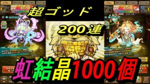 超ゴッドラッシュで虹結晶1000個溶けるまでガチャ回す「ポコロンダンジョンズ」9周年記念ガチャ