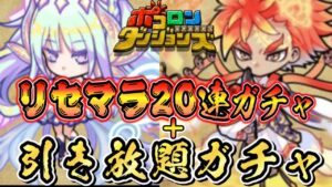 【ポコダン】リセマラ20連ガチャ＋9周年記念引き放題ガチャでゴットラッシュ限定モンスター大量獲得目指してみた！！【ポコロンダンジョンズ】
