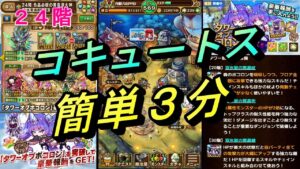 【ポコダン】 コキュートス24階 カップ麺できるまでに３分で簡単クリア ほぼポチパ