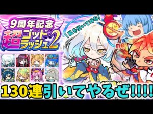 【超ゴッドラッシュ2】石600個を全てここに賭ける…【9周年記念超ゴッドラッシュ】【ゆっくり実況】【ポコダン】