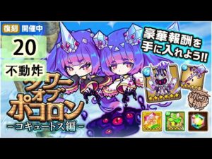 【ポコダン】 波可龍迷宮 — タワーオブポコロン 3代水塔 コキュートス編 — 20階 (不動炸)