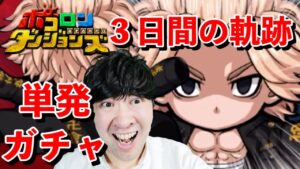 【ポコダン】3日間の軌跡!!東リベガチャ全て単発で引く!!【東京リベンジャーズコラボ開催中】