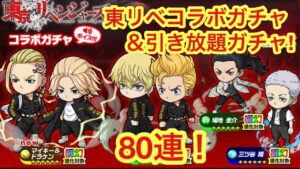 【ポコダン】東リベコラボガチャ80連&引き放題ガチャ×2【東京リベンジャーズ】