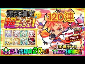 【ポコダン】 9周年記念 超ゴッドラッシュ1-120連