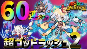 【ポコダン】実際カゲツどう！？超ゴッドラッシュ_9周年【ポコロンダンジョンズ】