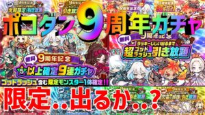 【ポコダン】限定チャンス!?9周年引き放題ガチャ!!【ポコロンダンジョンズ】