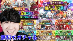 【ポコダン】無料ガチャチケットすべてガチャる!!今すぐログインして挑戦してほしいのぅ♪【9周年記念イベント開催中!!】
