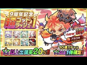 [ポコダン] [アニバーサリー] 9周年記念超ゴッドラッシュ第1弾ガチャ 60連
