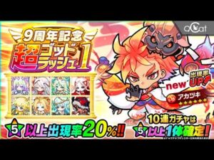 ポコダン 9周年超神祭1(9周年記念 超ゴッドラッシュ1｣開催中じゃ)