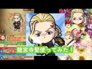 [ポコダン]高難易度で強い！軽いASでHP管理もバッチリ、龍宮寺堅使ってみた！[東リべコラボ]