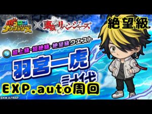 【ポコダン】東リベコラボ〜羽宮絶望級EXP.auto周回(おまけ乾超絶周回)